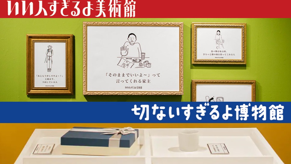 引發許多人共鳴的趣味展覽,「好人美術館」+「悲傷博物館」前進大阪