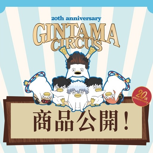 《銀魂》20週年快閃店來了！角色化身馬戲團演員，與巨大定春及多款「殘念系」周邊一起迎接你