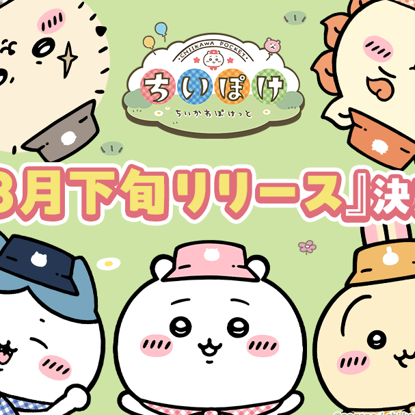 《吉伊卡哇》首款手機遊戲《口袋吉伊卡哇》將於2025年3月下旬正式上線!