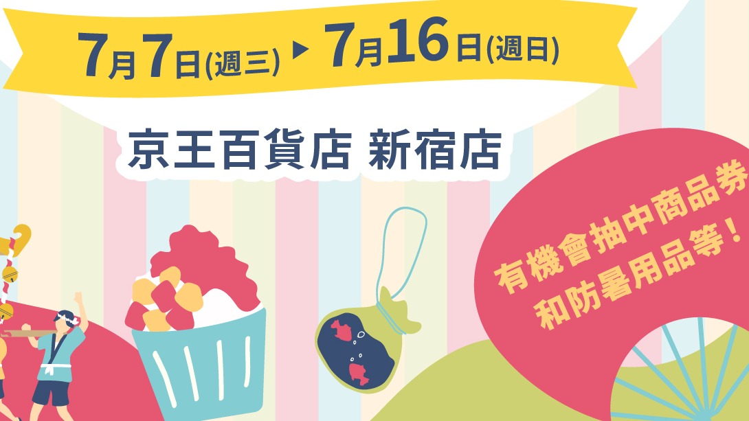 京王百貨新宿店夏日折扣季&抽獎活動開跑!萬元商品禮券等著你