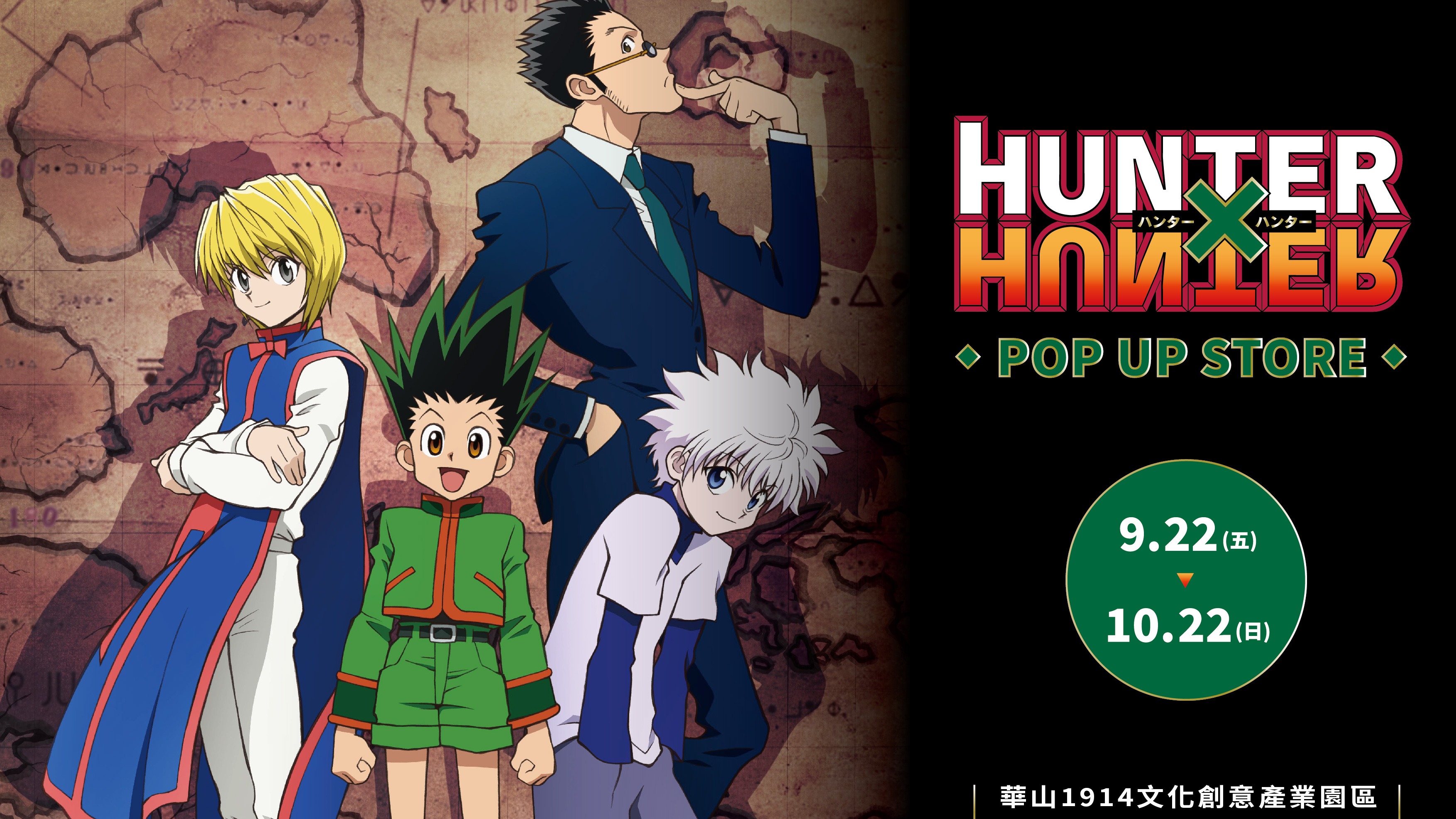 「HUNTER×HUNTER 獵人快閃店」本日華山登場!七大打卡點還有獵人執照「擴香石」、貪婪之島零錢包超欠買