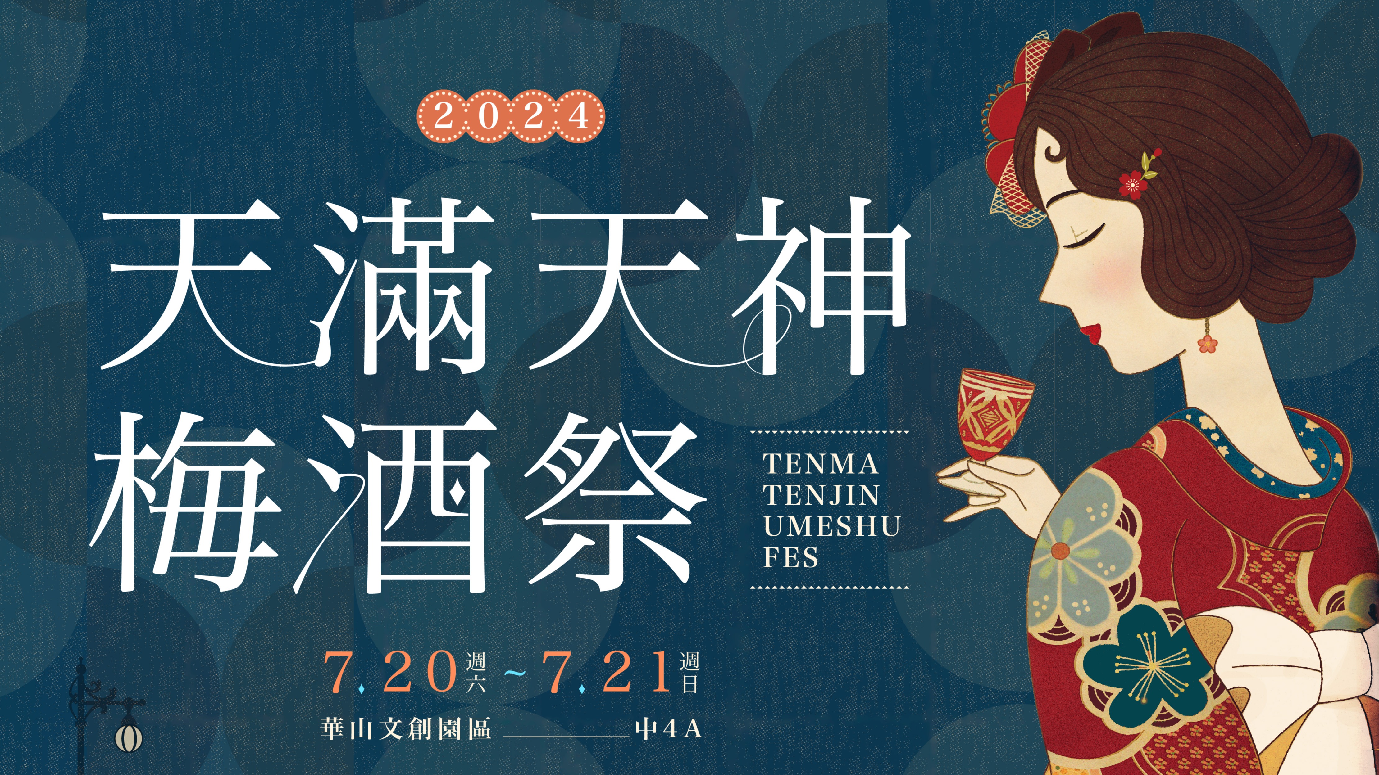 摩登復古梅酒祭七月華山登場！感受別有韻味的昭和浪漫氣息