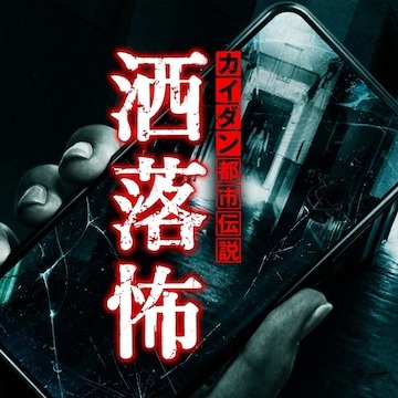 你的膽子是否夠大？日本網站5ch超自然版恐怖怪談精選