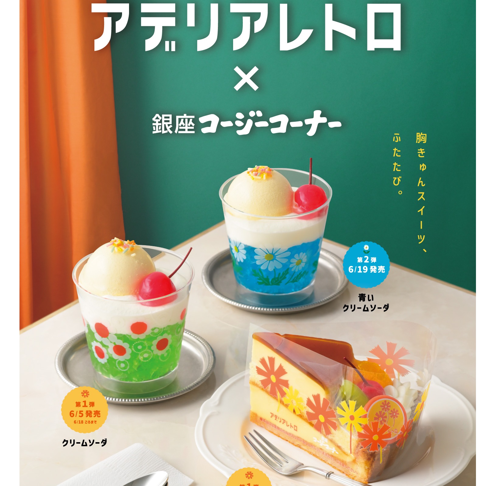 復古可愛爆擊！銀座Cozy Corner攜手 Adelia Retro 推出限定甜點，將昭和喫茶店經典搬進甜點櫃