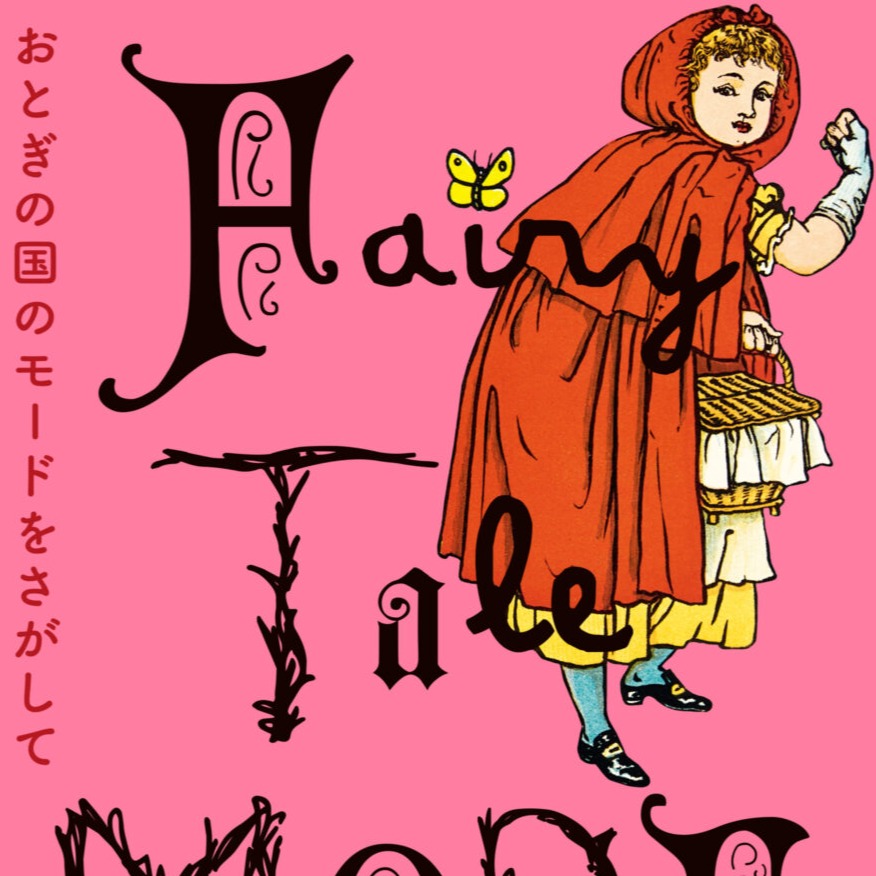 透過「服飾」探索童話世界!千葉市美術館特展《尋找童話國度的時尚》,將童話中的服飾具象化