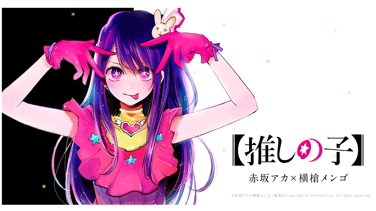 動畫化網友：「完全不意外」？日本超人氣漫畫《【我推的孩子】 》魅力介紹