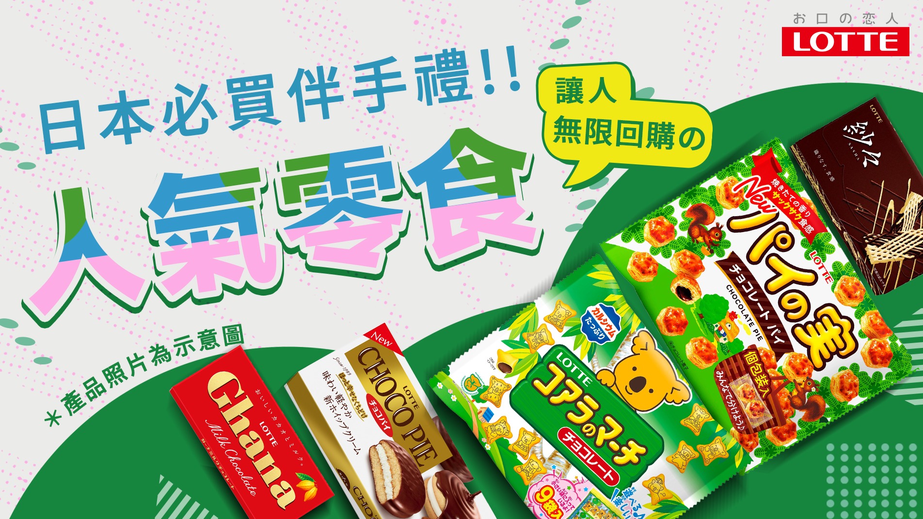 日本伴手禮必買!日本樂天LOTTE可以無限回購的寶藏零食精選