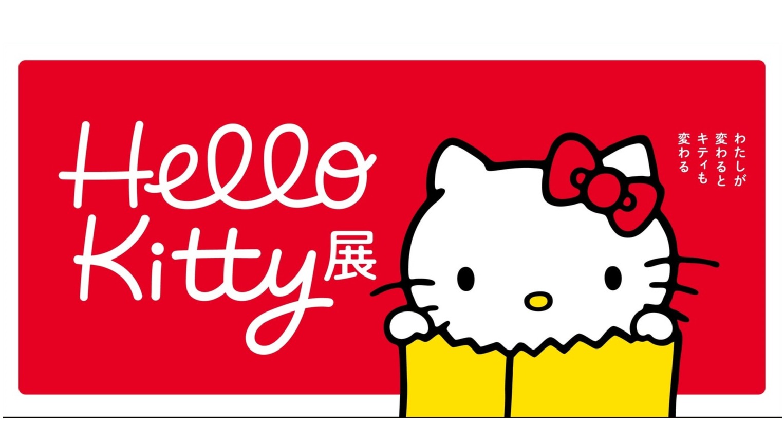 Hello Kitty誕生50周年記念展覽會「Kitty與我」，在東京國立博物館展示史上最多周邊產品