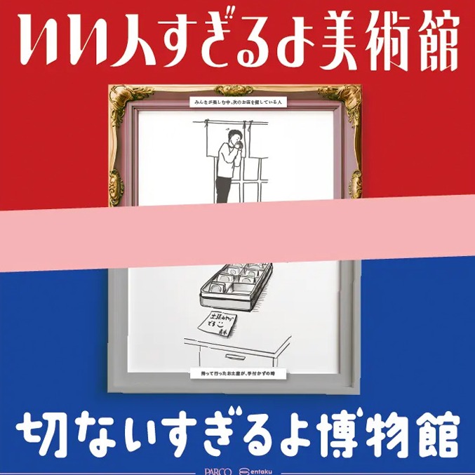 引發許多人共鳴的趣味展覽,「好人美術館」+「悲傷博物館」前進大阪