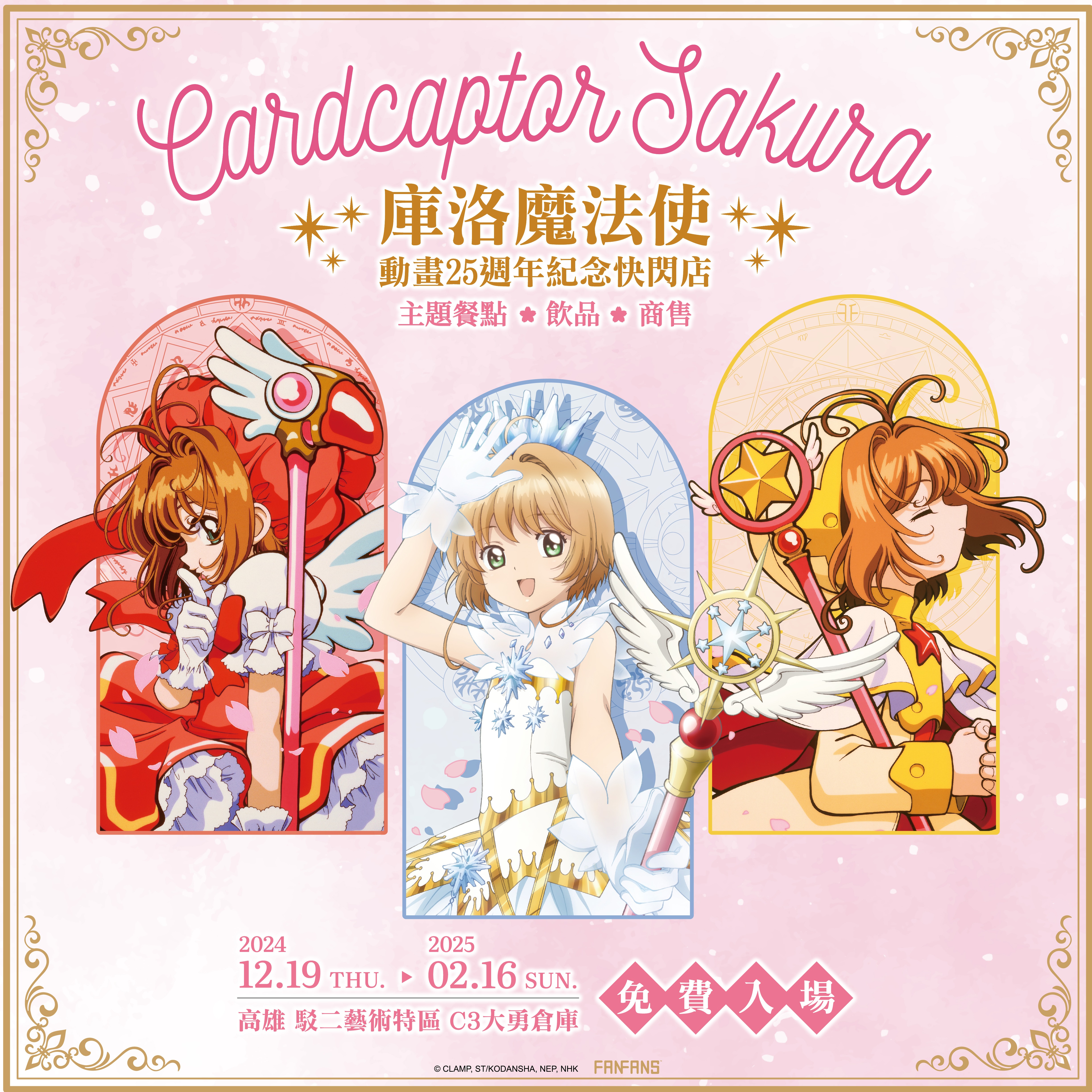 《庫洛魔法使 25週年快閃店》登陸高雄駁二!巨大庫洛牌、經典場景打卡牆不可錯過