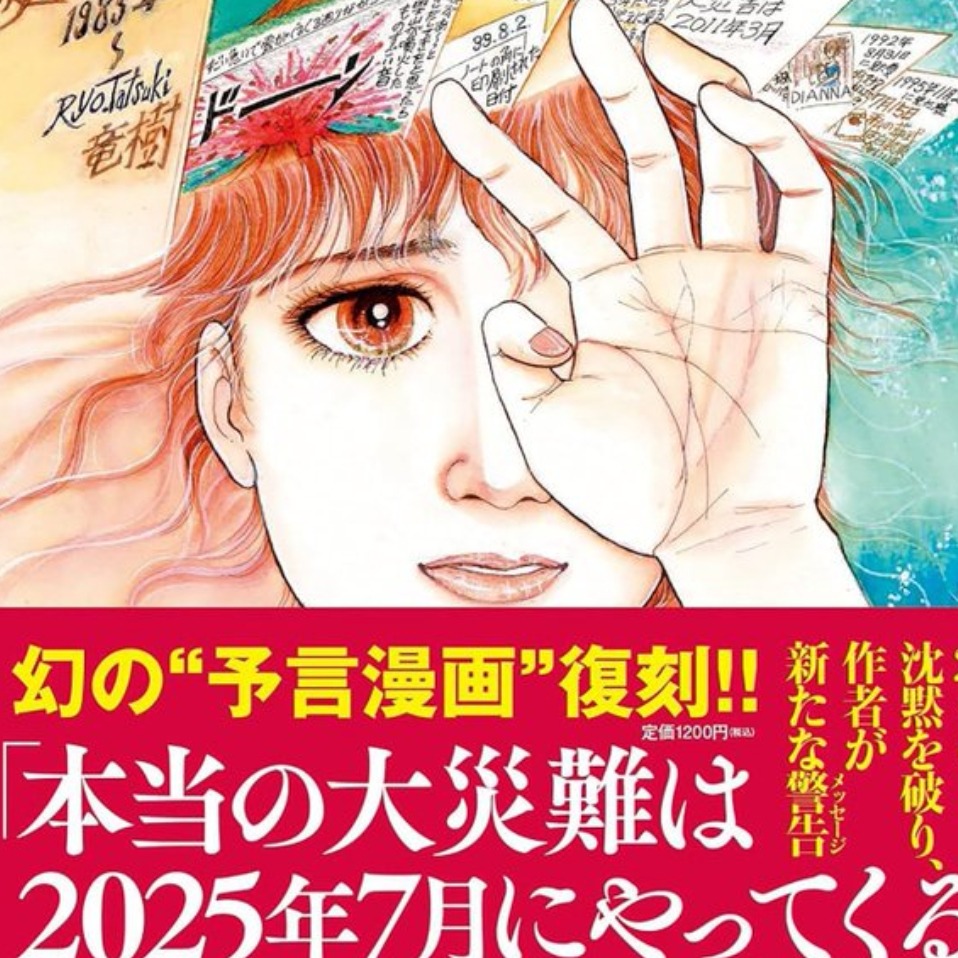 日本大地震毀滅倒中?預言日漫《我所看見的未來》作者龍樹諒改口:不是7月5日!