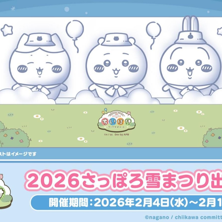 北海道冬季必訪活動2026札幌雪祭來囉！吉伊卡哇雪雕超萌雪雕帶著暖暖包出動不能錯過