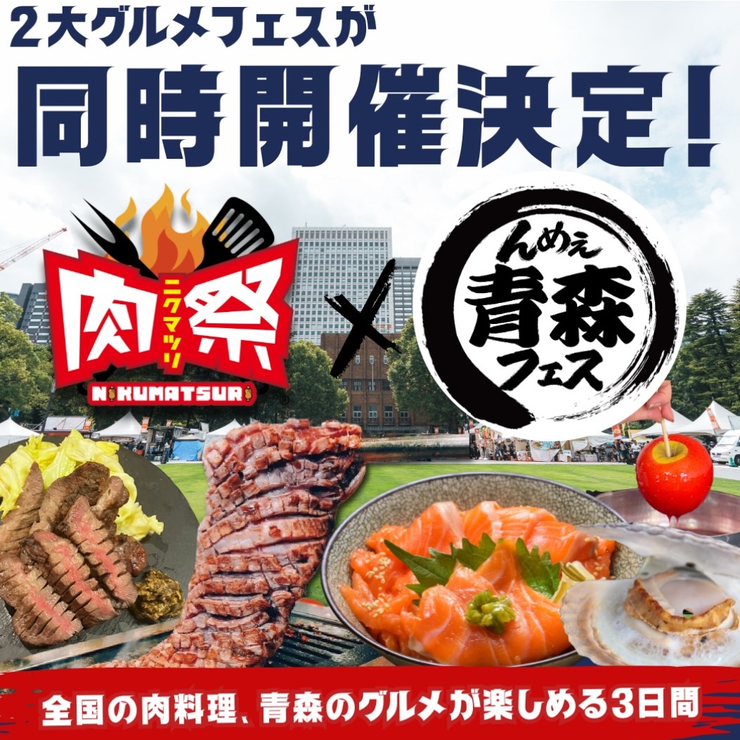 「美味青森祭2026」×「肉祭」9月東京日比谷公園開跑，大間鮪魚、陸奧灣扇貝、頂級肉料理齊聚一堂