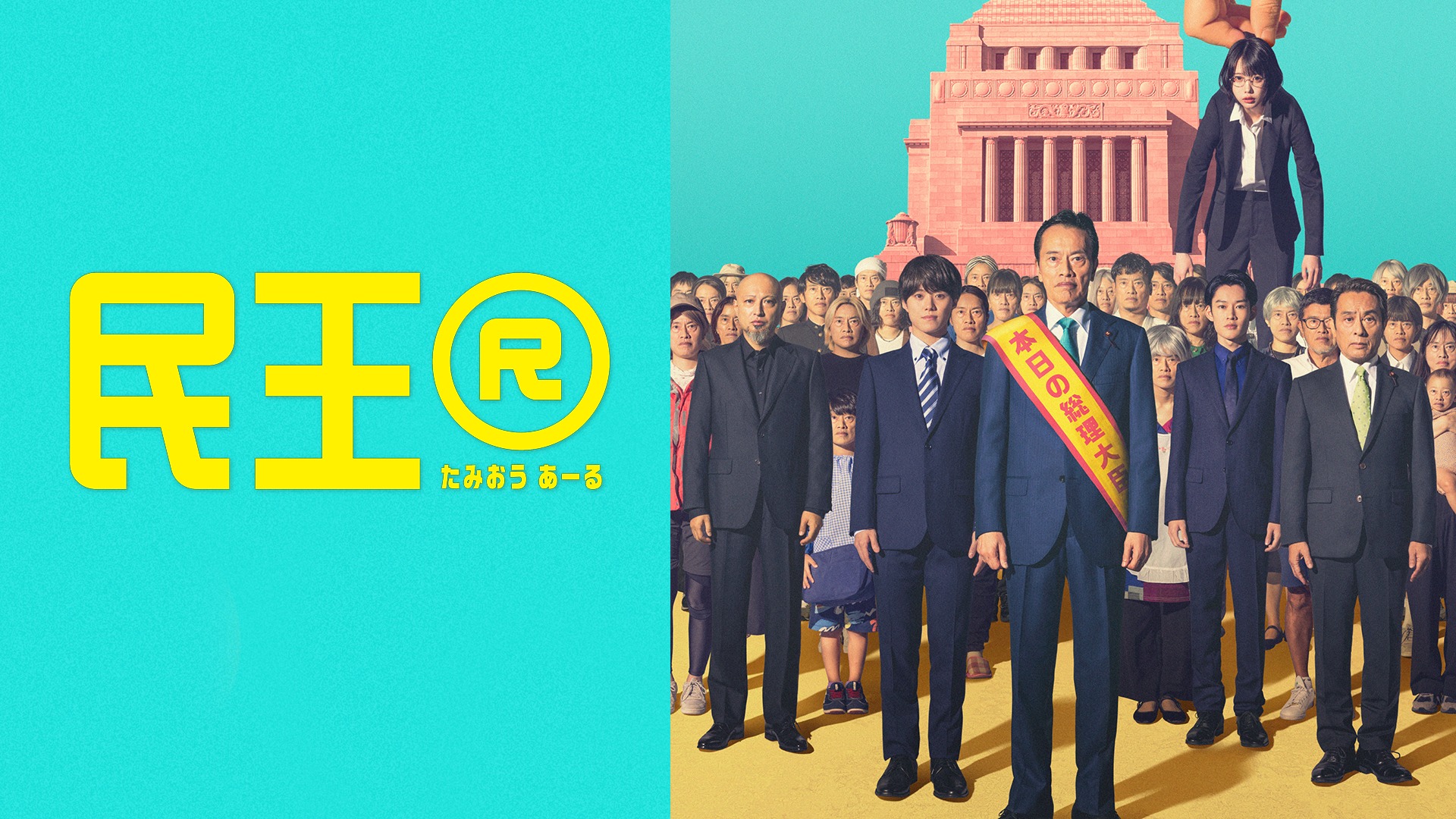 日劇《民王R》秋季爆笑登場 遠藤憲一一人分飾十角演到崩潰？高橋一生、菅田將暉驚喜客串！