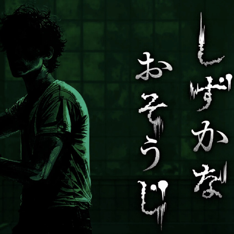 你敢用魔術靈打掃鬧鬼別墅嗎？知名品牌花王推出免費恐怖遊戲《寂靜掃除》網友笑死又怕死