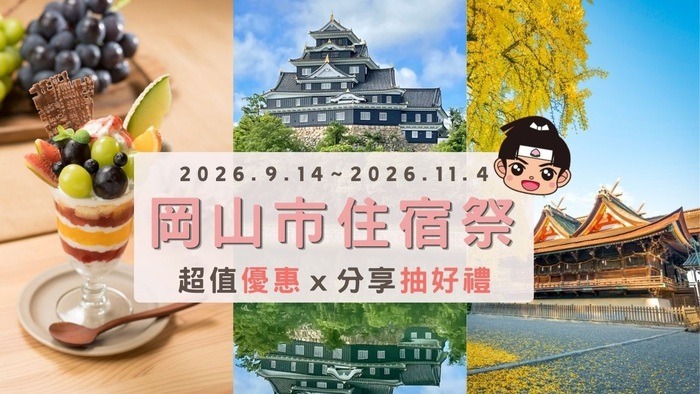 探索桃太郎的故鄉！岡山市x易遊網 機加酒最高補助3,000元，還可抽豪華大禮包！