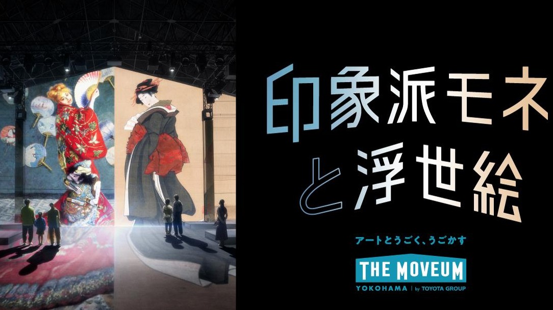 莫內名作×日本浮世繪沉浸式登場！橫濱「THE MOVEUM」走進《睡蓮》世界、重現吉維尼餐廳