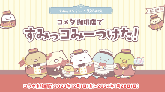 在客美多咖啡可以看見《角落小夥伴》！客美多咖啡×《角落小夥伴》聯名餐點登場！