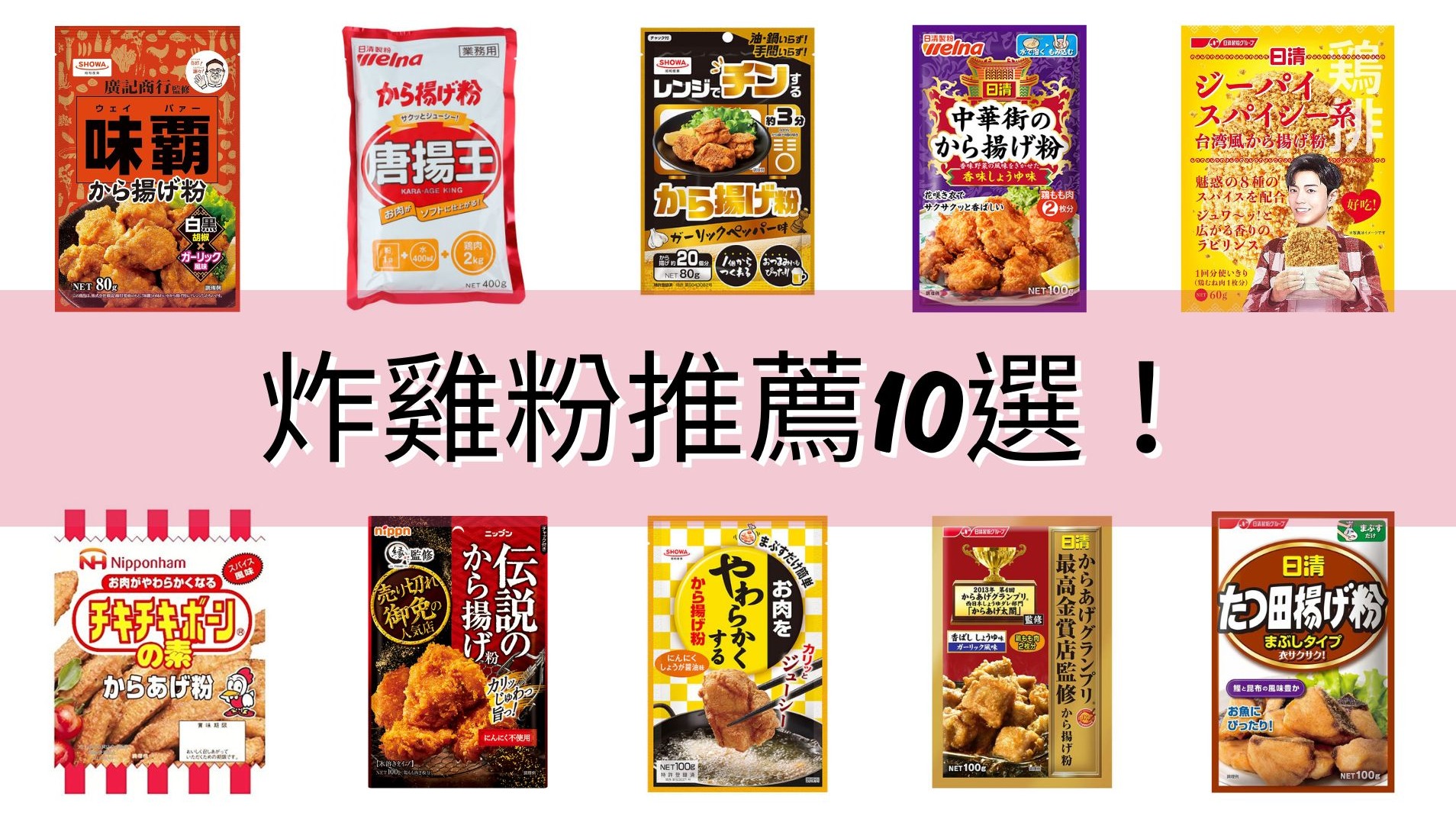2025年日本炸雞粉TOP10推薦！輕鬆做出日式炸雞不可或缺的幫手在這裡