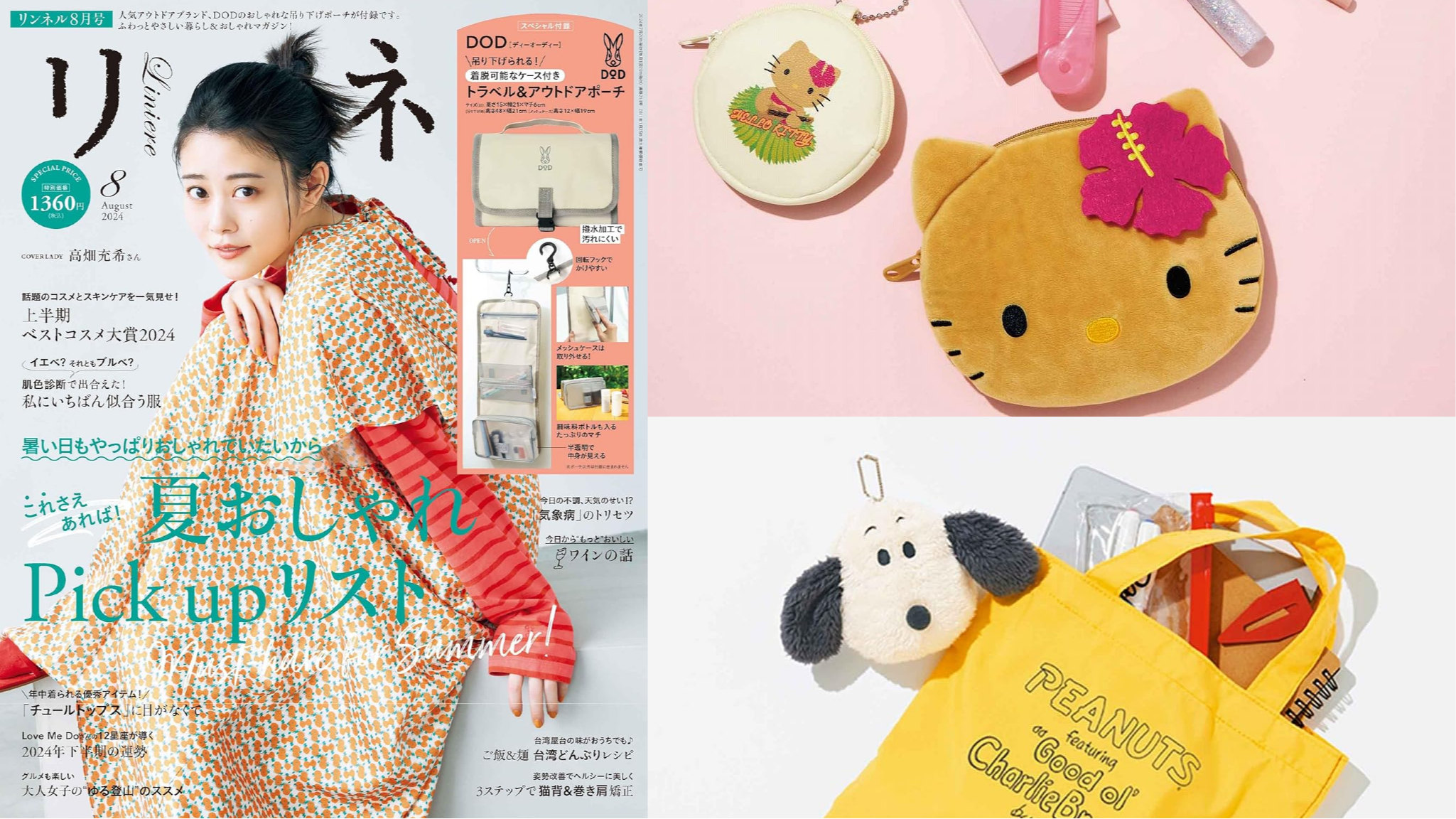 日本雜誌贈品2024年7月最新情報！快來把超可愛的夏日贈品通通帶走