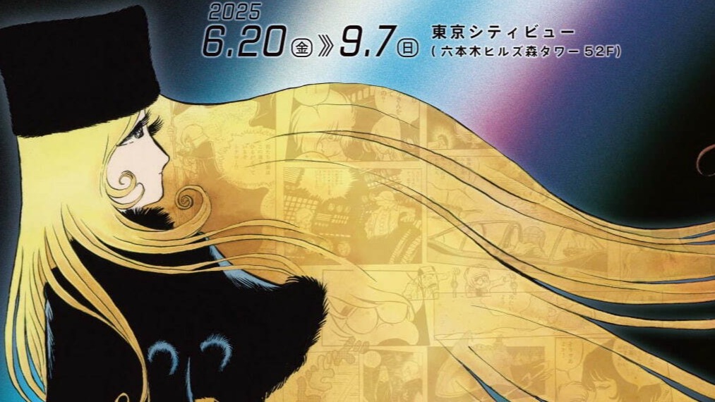 奇幻大師松本零士老師逝世後首度大型展覽將在東京登場！超精彩300幅以上原畫帶你走入《銀河鐵道999》世界