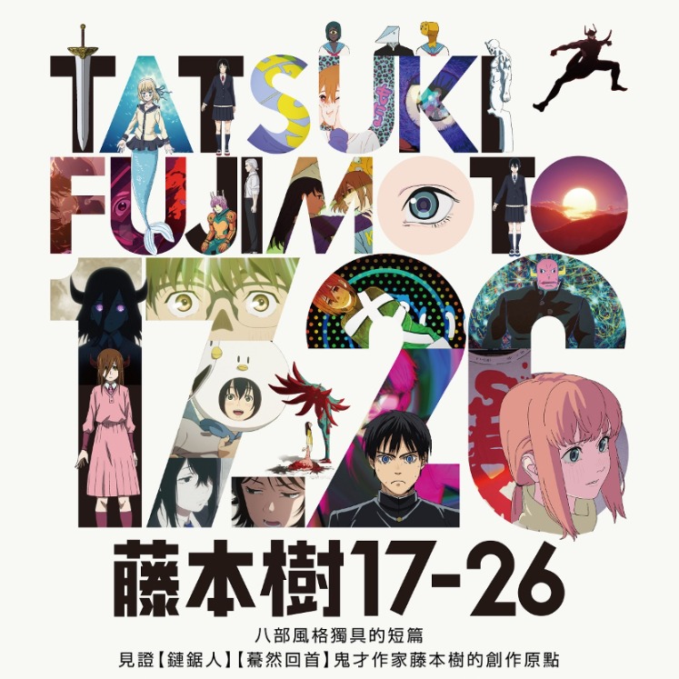 《鏈鋸人》作者短篇動畫《藤本樹17-26》揭開創作原點 10月17日至10月30日限時登台