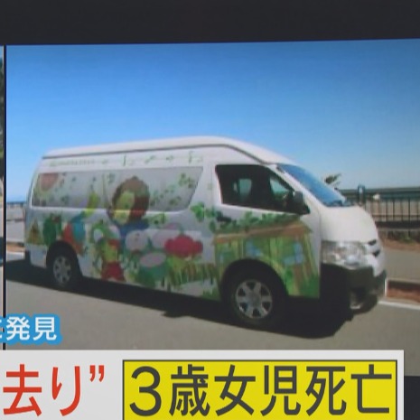 「牧之原幼稚園巴士3歲女童死亡事件」悲劇後一週:窒息的絕望日本為何屢次發生?