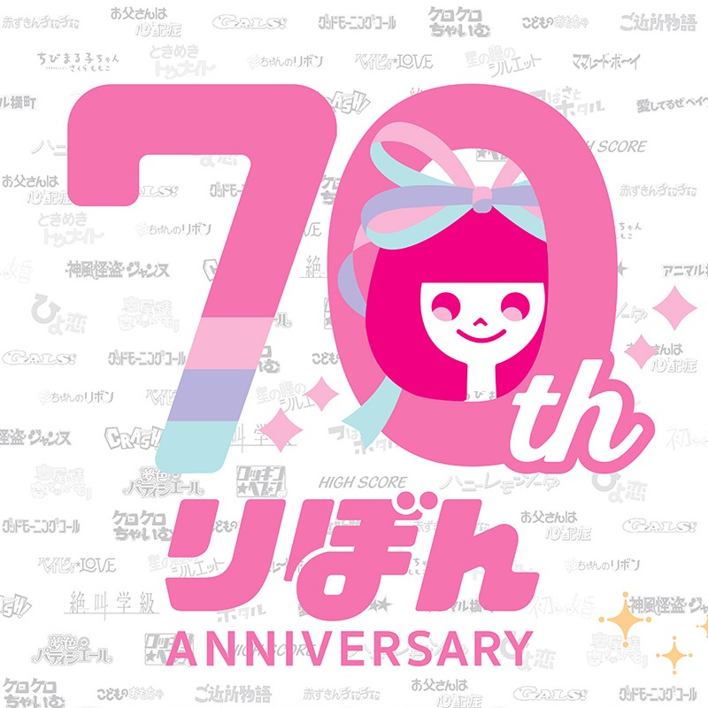 少女漫畫月刊《Ribon》70周年紀念咖啡廳，東京大阪兩地期間限定登場