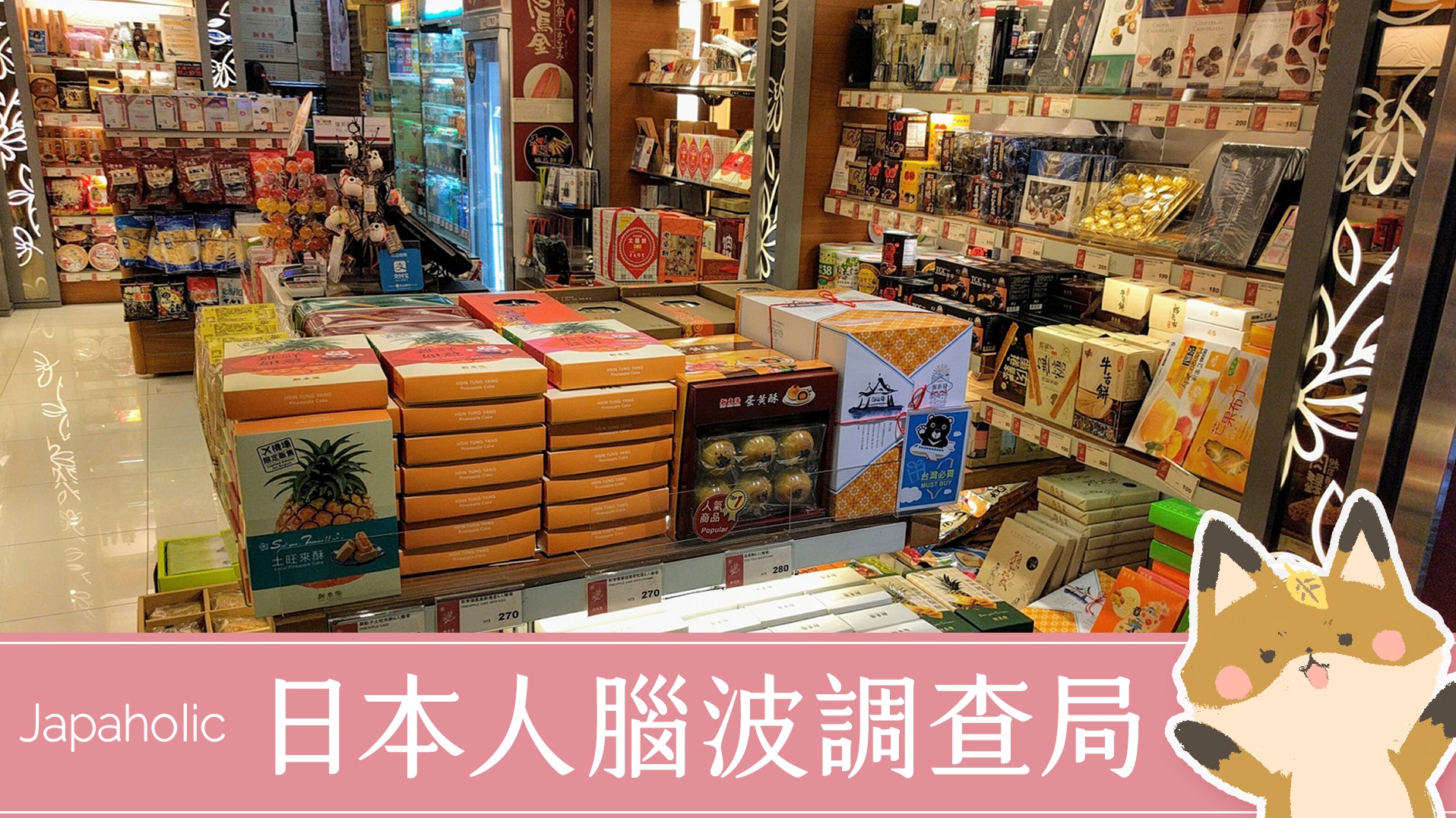 【日本人腦波調查局】日本同事愛帶什麼台灣土產回故鄉去？真正受到日本人歡迎的美味排行榜