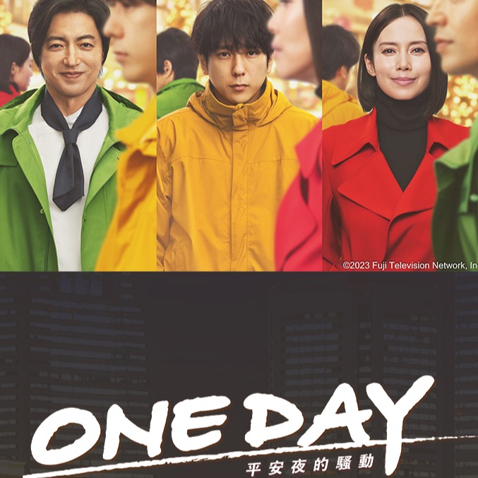 二宮和也×中谷美紀×大澤隆夫主演《ONE DAY~平安夜的騷動~》!攻佔秋季日劇最前線就在friDay影音