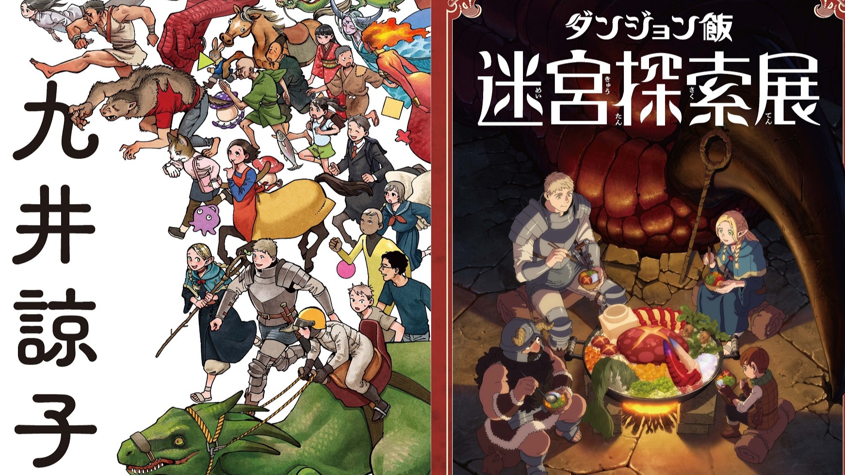超人氣動漫《迷宮飯》迷宮探索巡迴展與作者「九井諒子展」登場！粉絲赴日千萬別錯過