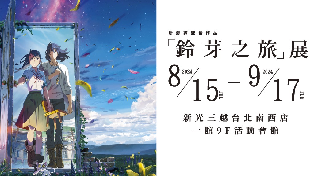 《鈴芽之旅》特展8月15日震撼登台! 全新沈浸式體驗引爆感動