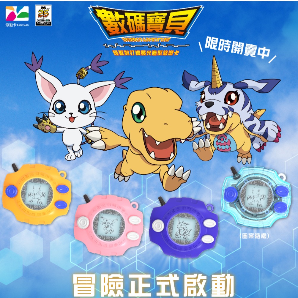 數碼寶貝大門打開!《數碼寶貝》首次變身造型悠遊卡、限時預購12月5日開賣