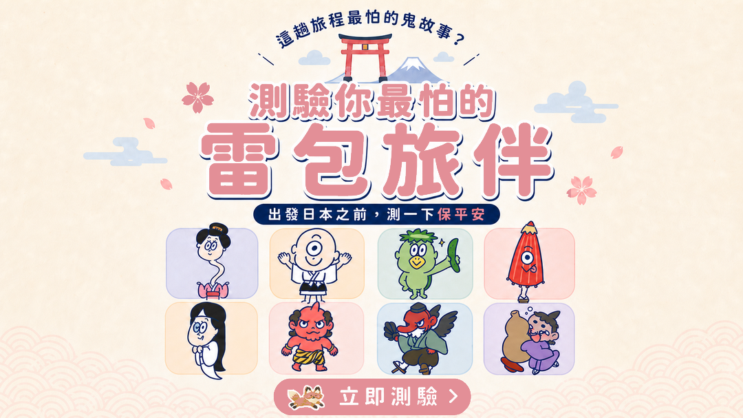 日本旅遊最怕這種雷包旅伴？測驗你潛意識的天雷旅伴是哪一款