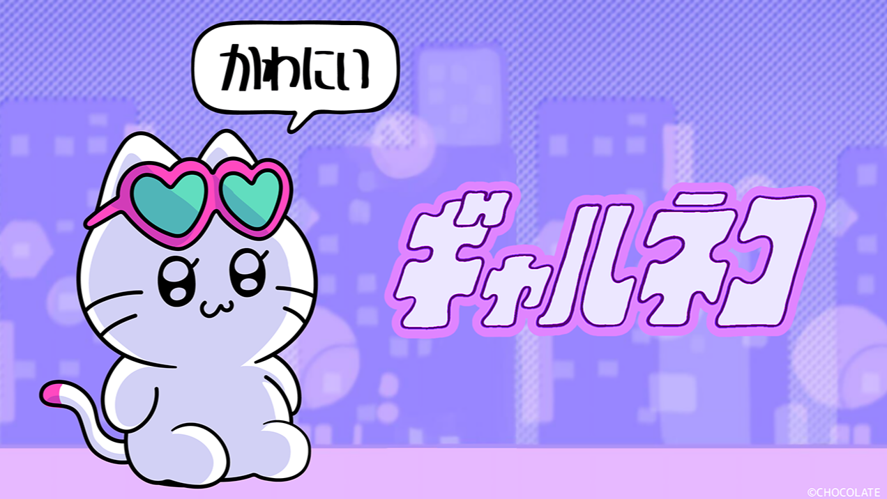想成為辣妹的貓咪「GALNEKO（ギャルネコ）」，描繪可愛貓咪與日系辣妹的療癒日常