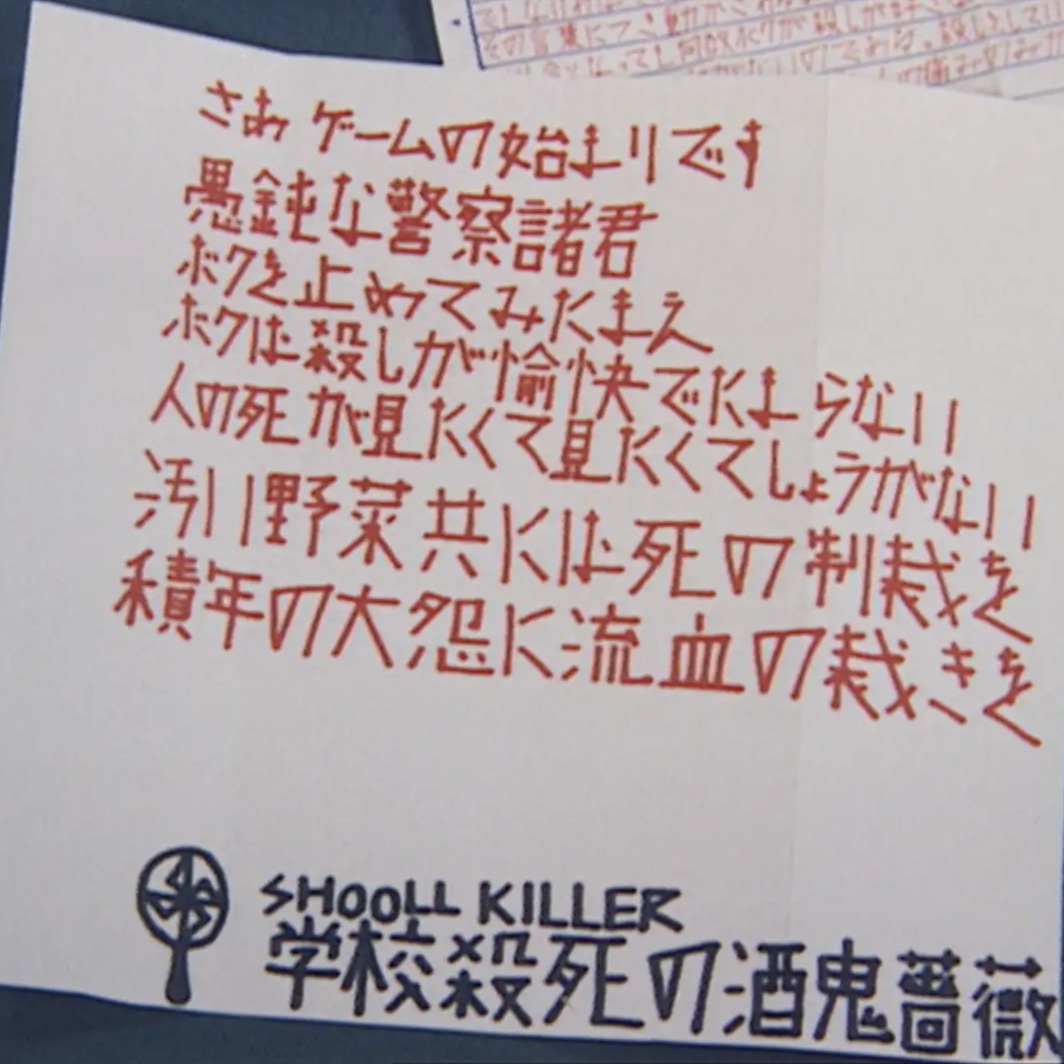日本最兇惡的未成年犯罪—「酒鬼薔薇聖斗事件」至今少年A已經贖罪更生了嗎?