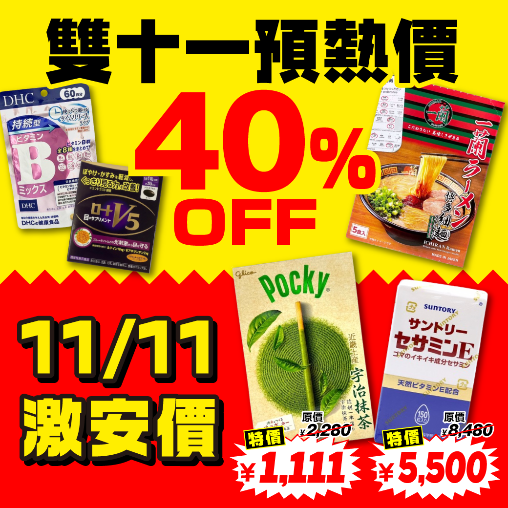 大國藥妝雙十一全館多重優惠　 人氣商品51% OFF、限時折價券最高6,666日圓再抽免單好禮