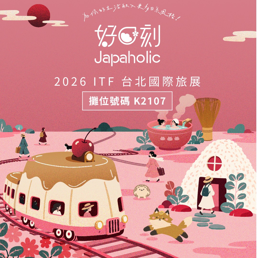 2026 國際旅展來找好日刻Japaholic玩！限量貼紙、扭蛋驚喜還有星野集團「界」雙人住宿券等你抽！