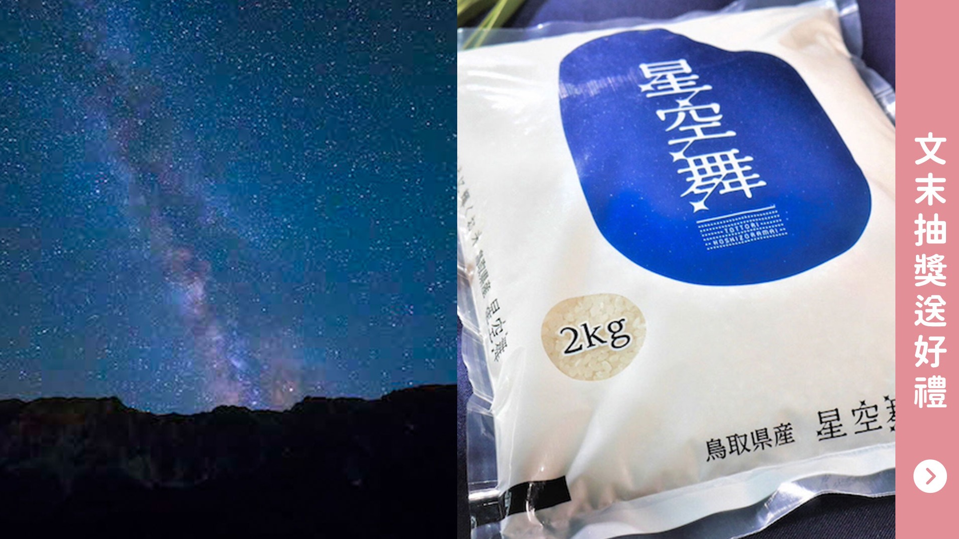 日本第一賞星之地！今年就來去鳥取縣邂逅燦爛星空與美味白米「星空舞」