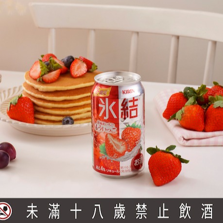 呷甜甜過好年 KIRIN冰結一次兩款「兔」Happy 冰結宮城草莓、黑皮諾葡萄甜蜜登場