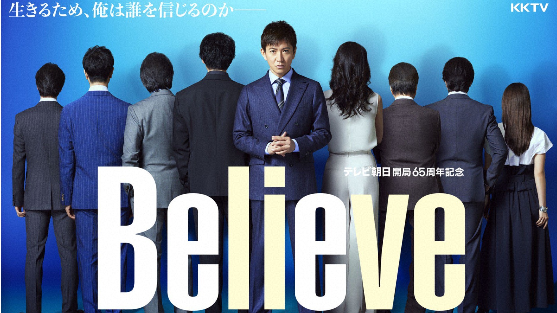 《Believe-為你架起的橋樑》豪華卡司木村拓哉、天海祐希首度共演 KKTV 4月25日登場