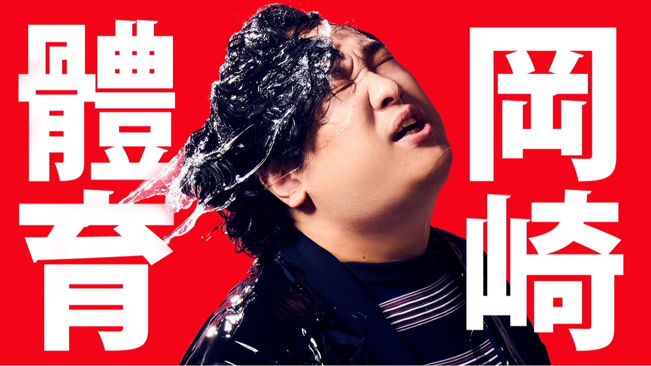 大港三百人之約成真!岡崎體育12月14日海外專場獨獻台北,幽默命名「世界巡迴最終場」
