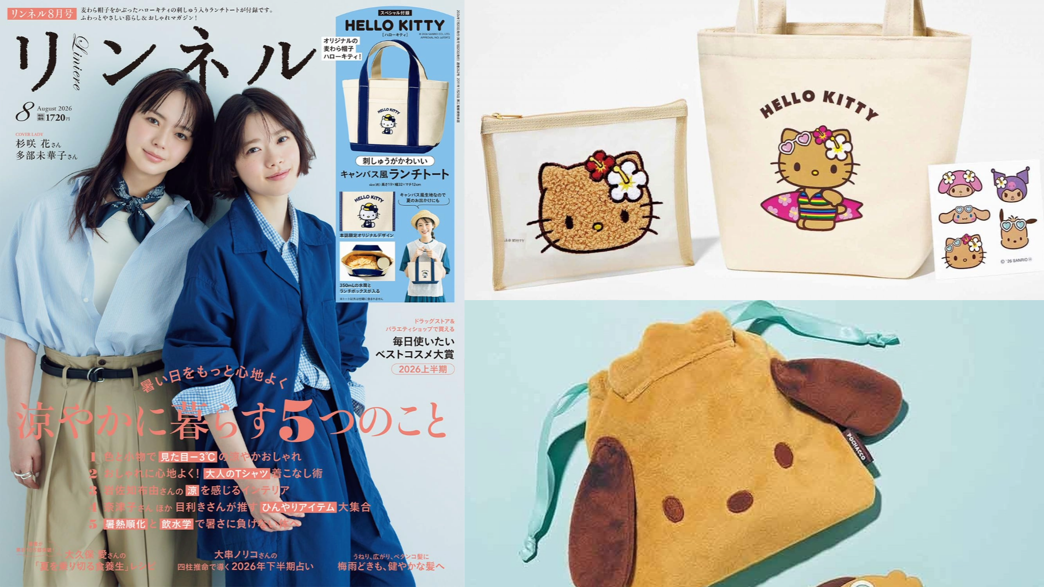 日本雜誌贈品2026年7月最新情報！用曬黑KITTY與帕恰狗點燃你的盛夏少女心