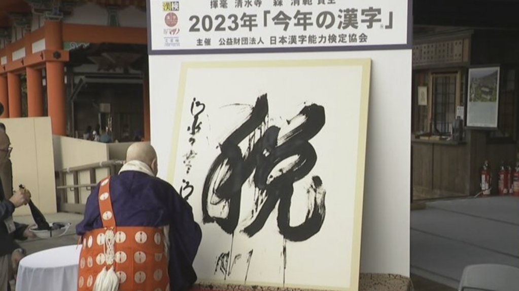 清水寺發表2023年的「今年的漢字」!對民生影響超大又是這個字上榜?