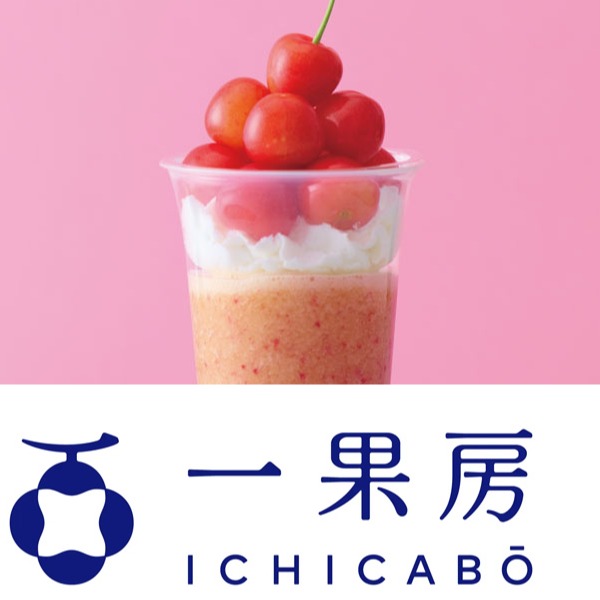 吃得到滿滿的櫻桃！日本果汁專賣店「一果房」推出初夏限定新品「櫻桃果汁」
