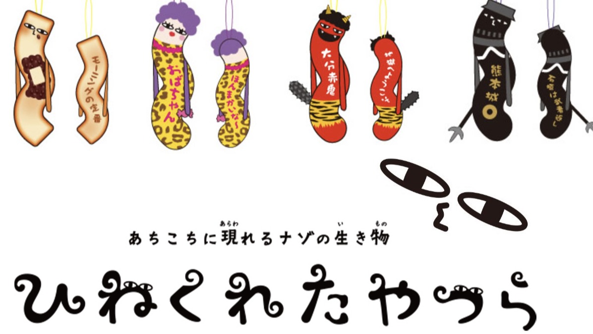 彎彎曲曲謎之生物日本各地出現中，訪日必買伴手禮吊飾「ひねくれたやつら」