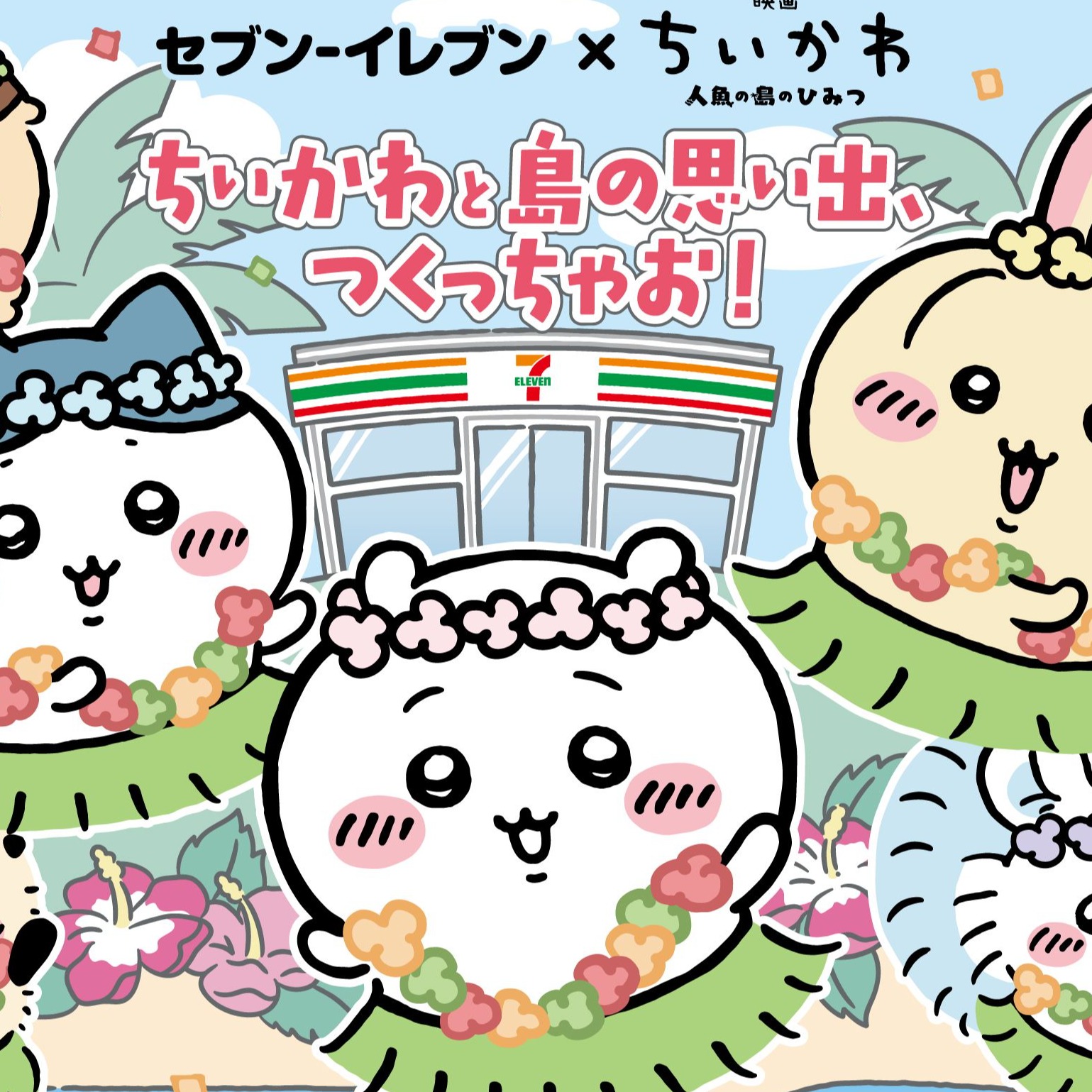 日本7-11 《電影吉伊卡哇 人魚島的秘密》聯名登場！10款限定美食、獨家周邊、活動時間一次看