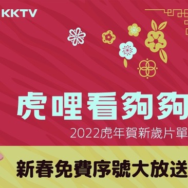 KKTV 公布「K劇風雲榜」熱播 TOP 5新春必追！超豐富開運片單加上新春免費序號大放送別錯過