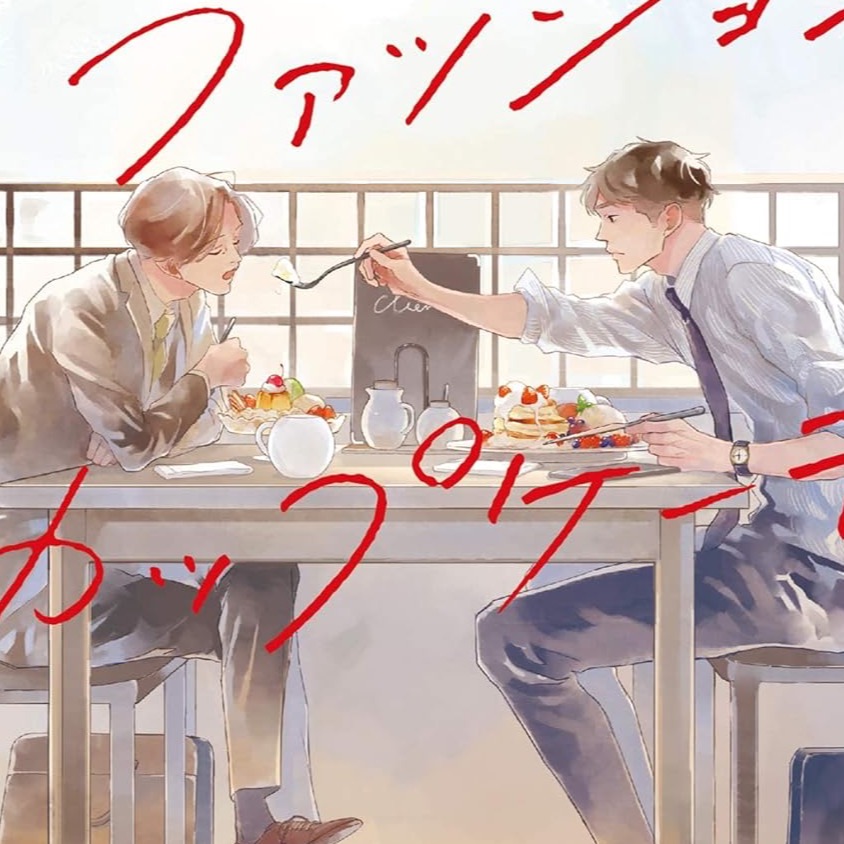 看他們談戀愛就飽了!2024年讓人蛀牙的甜蜜BL漫畫10選