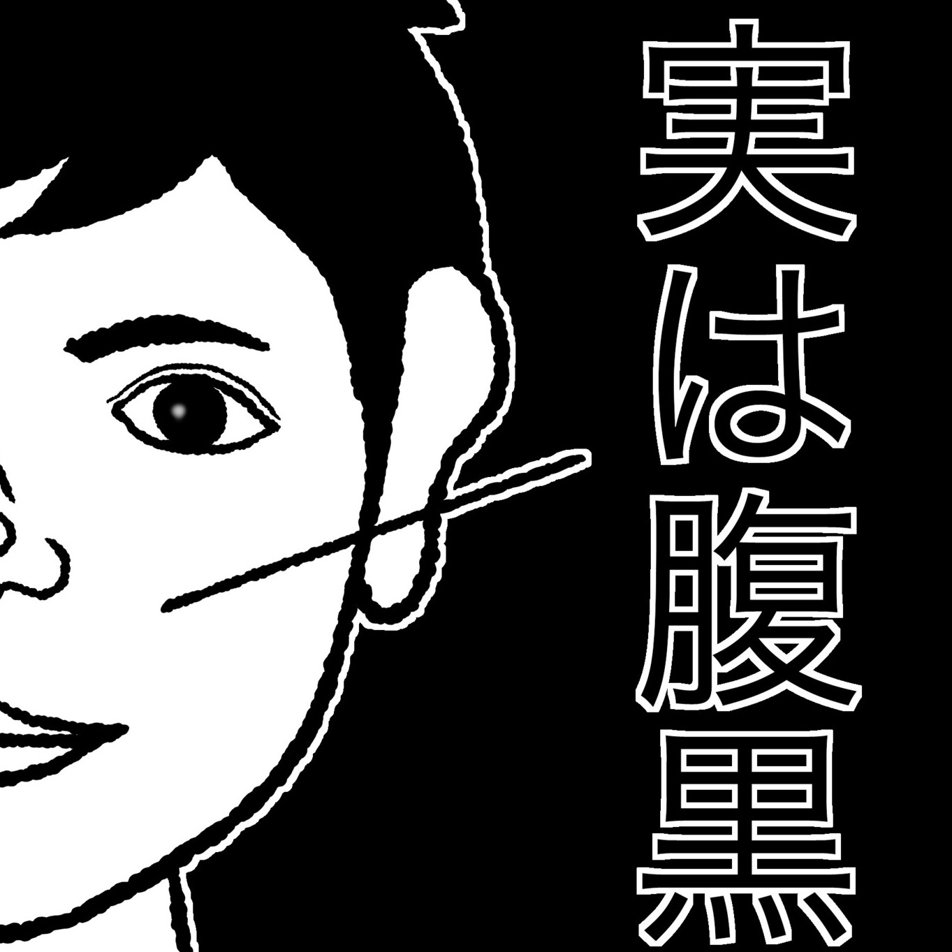 你是腹黑?還是傻白甜?日本推特心理測驗人氣爆棚